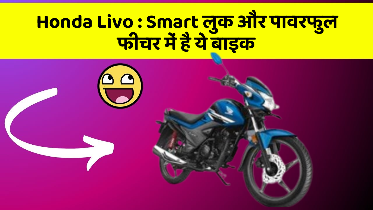 Honda Livo : Smart लुक और पावरफुल फीचर में है ये बाइक
