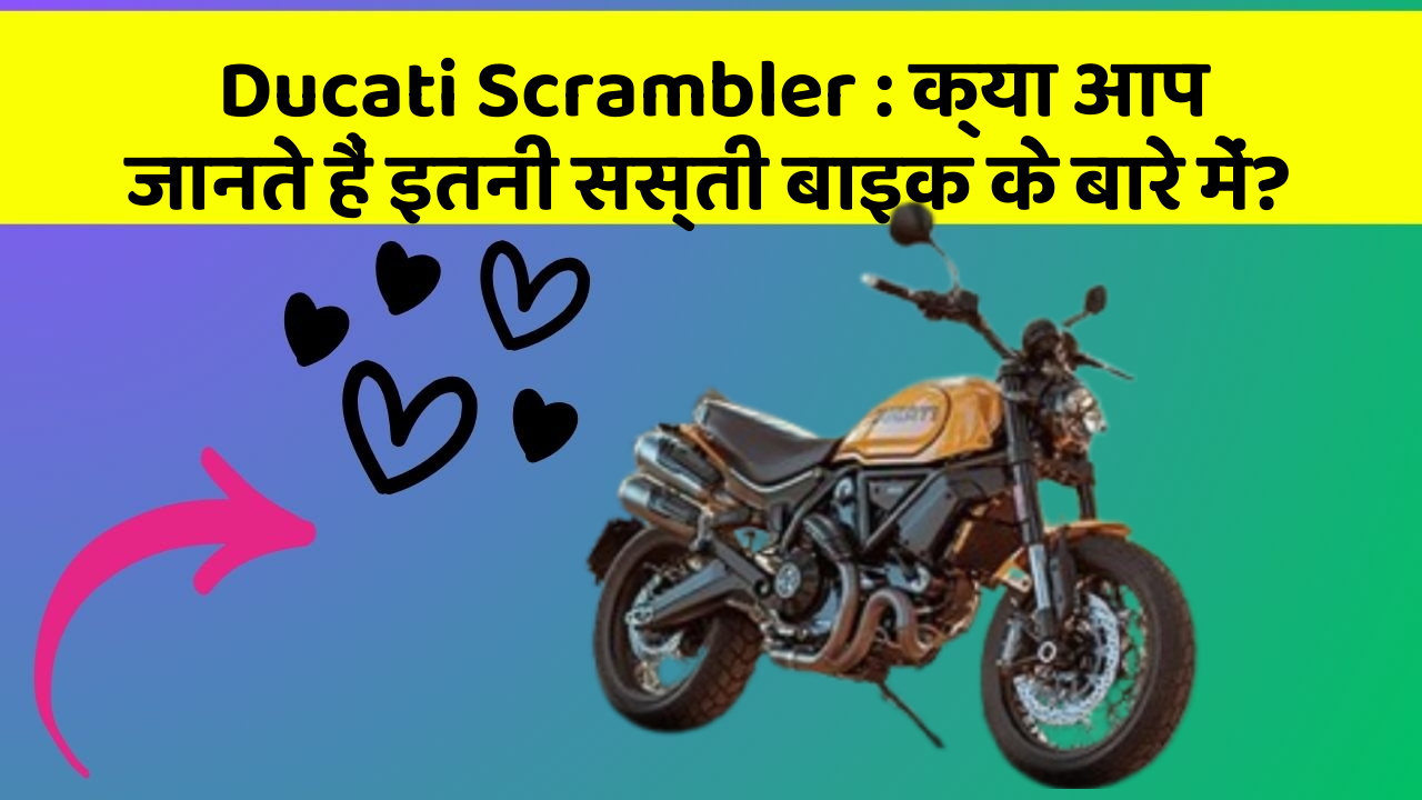 Ducati Scrambler : क्या आप जानते हैं इतनी सस्ती बाइक के बारे में?