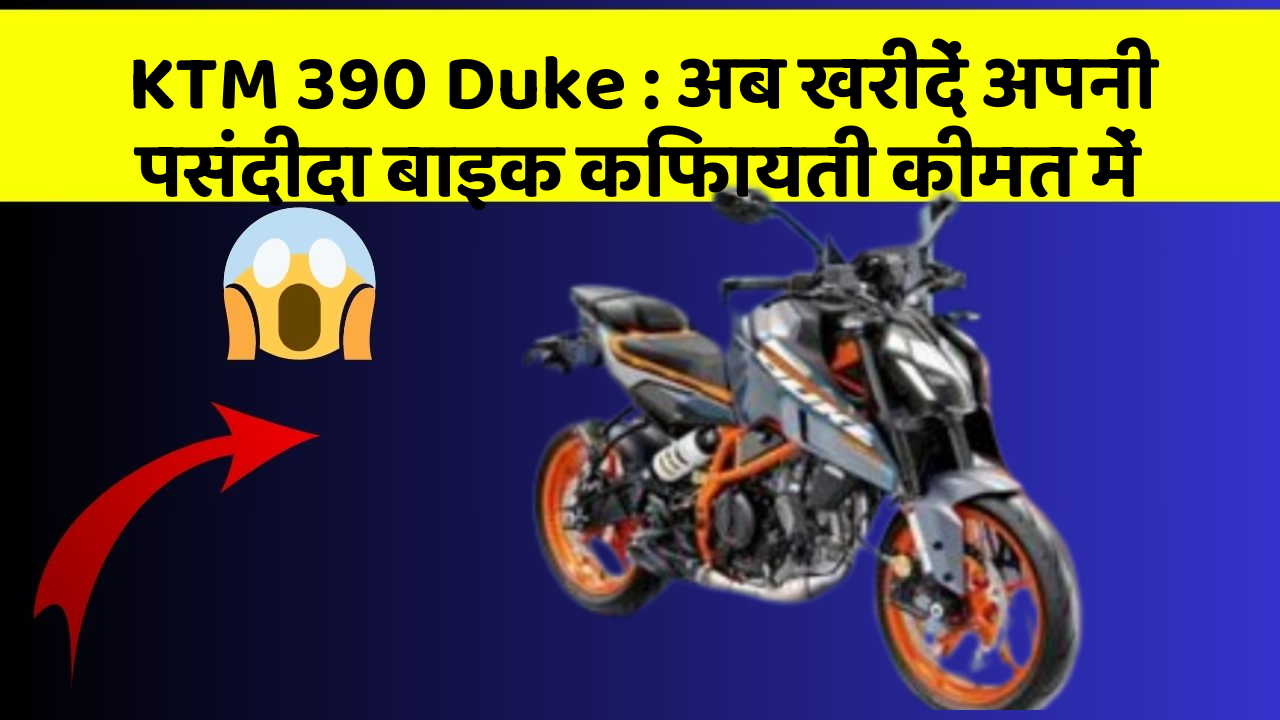 KTM 390 Duke: अब खरीदें अपनी पसंदीदा बाइक किफायती कीमत में