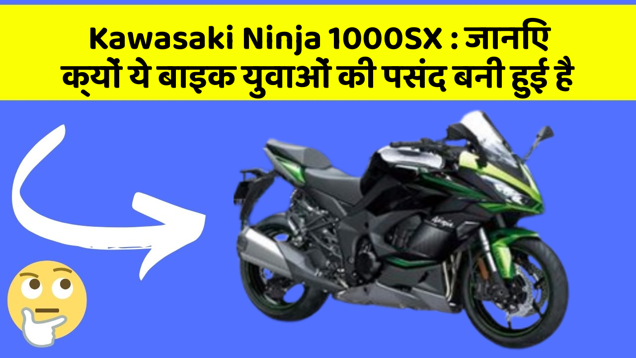 Kawasaki Ninja 1000SX: जानिए क्यों ये बाइक युवाओं की पसंद बनी हुई है