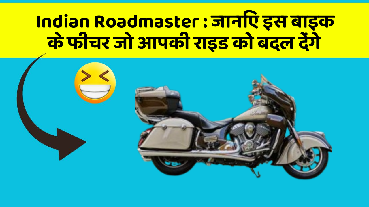 Indian Roadmaster : जानिए इस बाइक के फीचर जो आपकी राइड को बदल देंगे