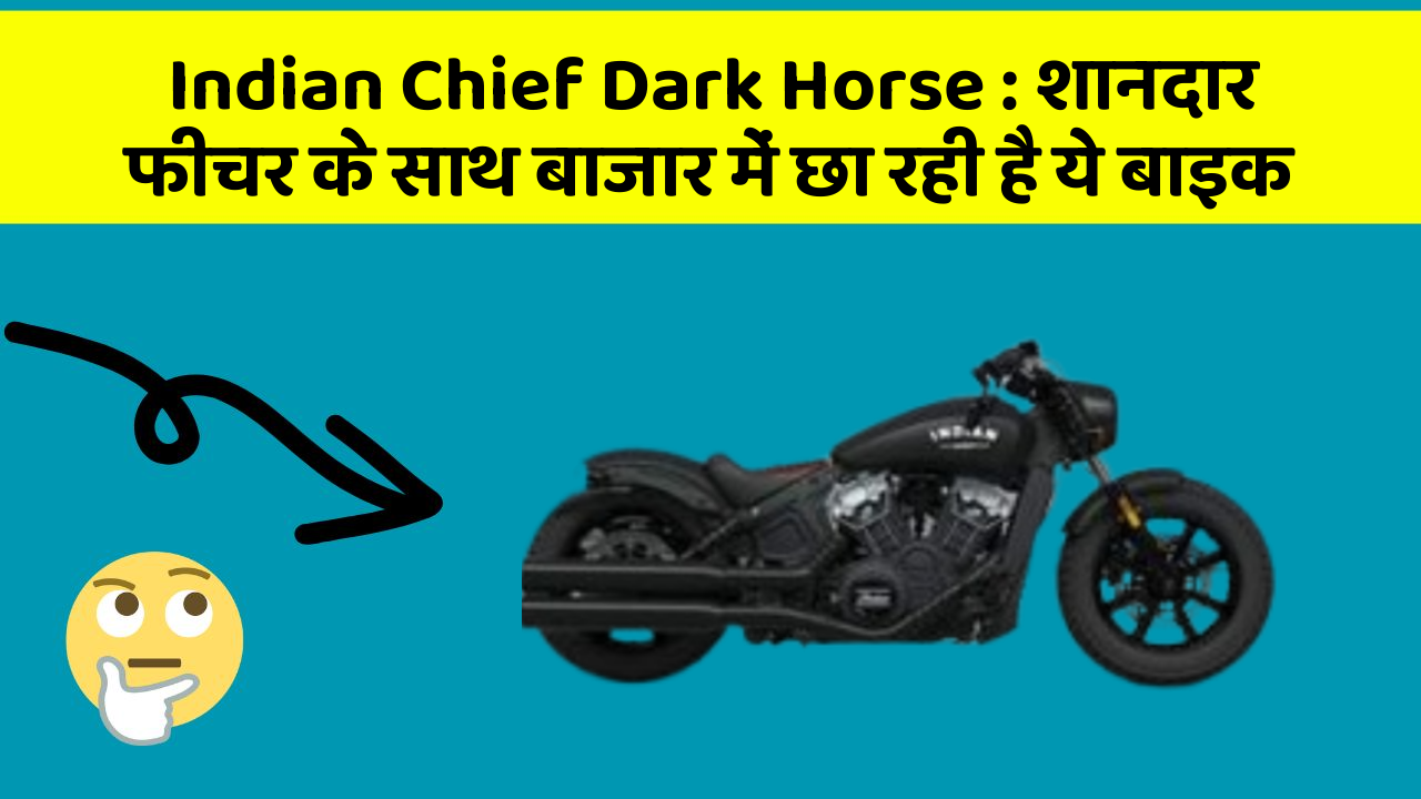 Indian Chief Dark Horse: शानदार फीचर के साथ बाजार में छा रही है ये बाइक