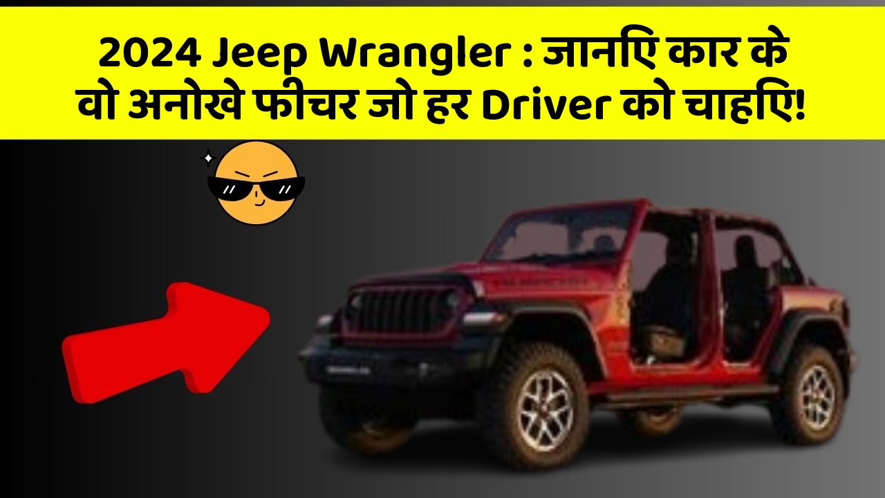 2024 Jeep Wrangler: जानिए कार के वो अनोखे फीचर जो हर Driver को चाहिए!