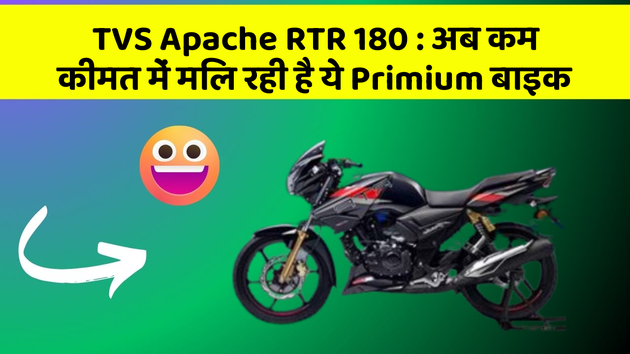 TVS Apache RTR 180 : अब कम कीमत में मिल रही है ये Primium बाइक