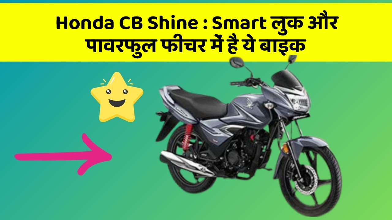Honda CB Shine : Smart लुक और पावरफुल फीचर में है ये बाइक