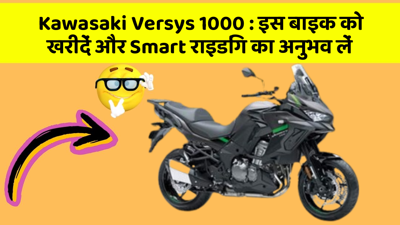 Kawasaki Versys 1000: इस बाइक को खरीदें और Smart राइडिंग का अनुभव लें
