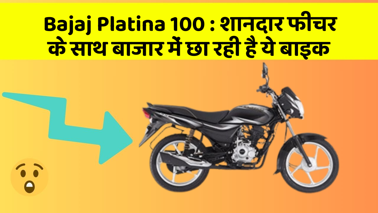 Bajaj Platina 100: शानदार फीचर के साथ बाजार में छा रही है ये बाइक
