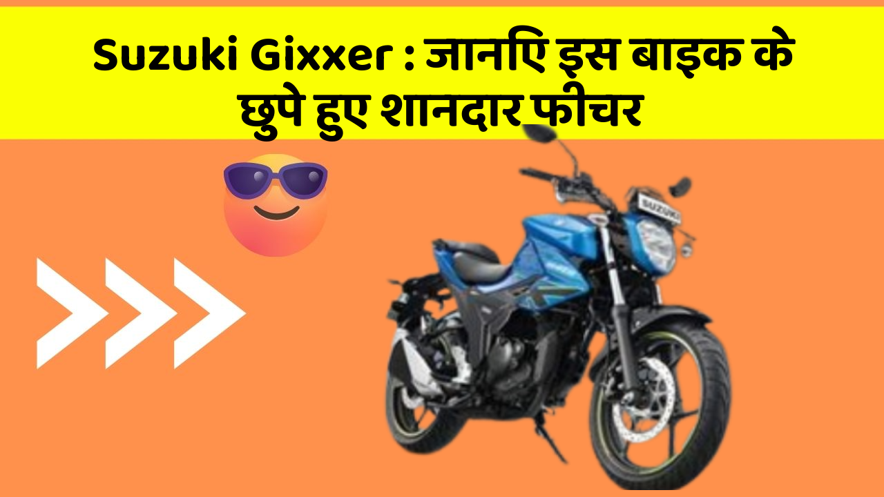 Suzuki Gixxer: जानिए इस बाइक के छुपे हुए शानदार फीचर