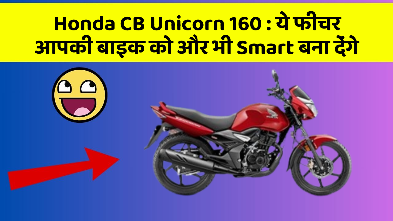 Honda CB Unicorn 160: ये फीचर आपकी बाइक को और भी Smart बना देंगे