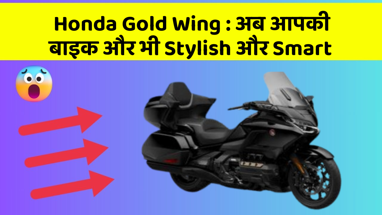 Honda Gold Wing: अब आपकी बाइक और भी Stylish और Smart