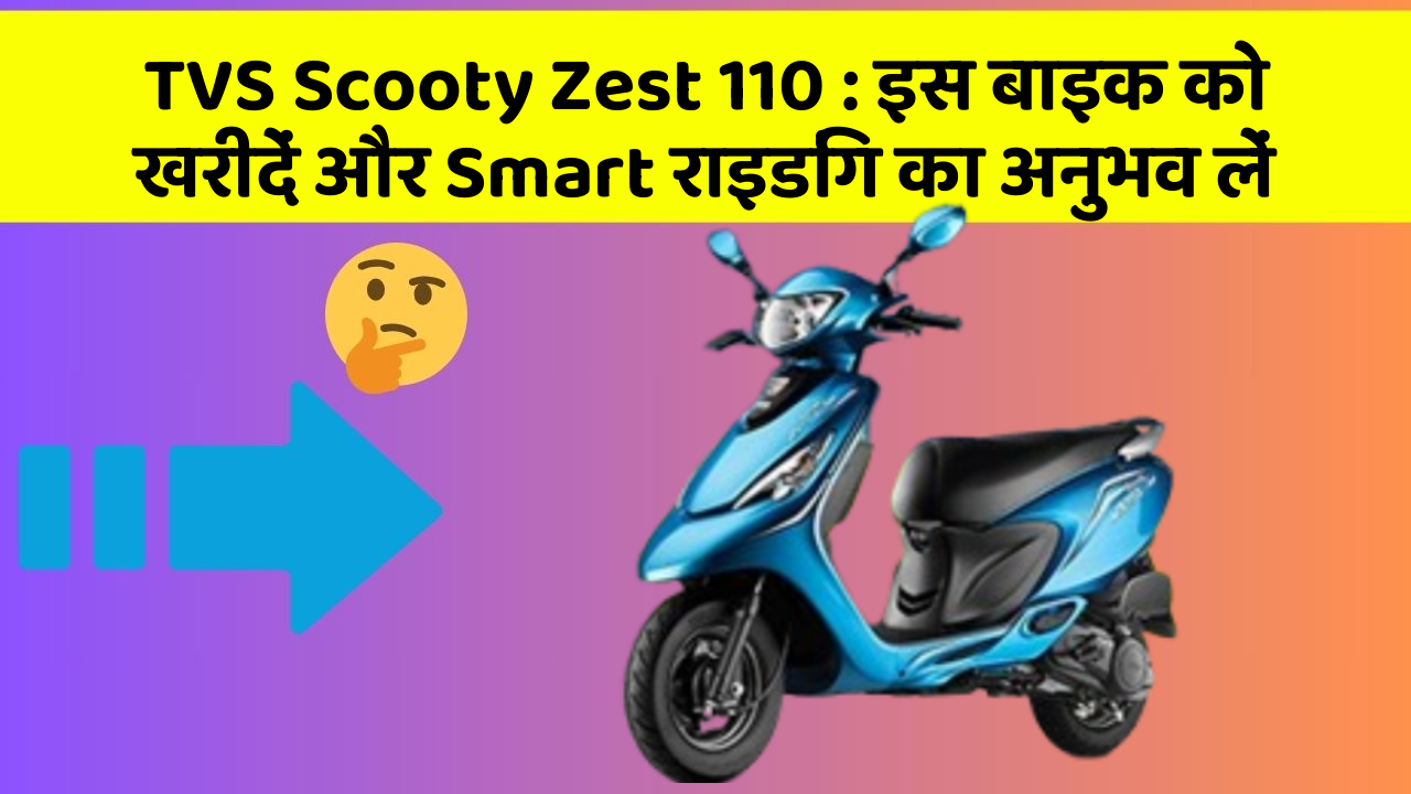 TVS Scooty Zest 110: इस बाइक को खरीदें और Smart राइडिंग का अनुभव लें
