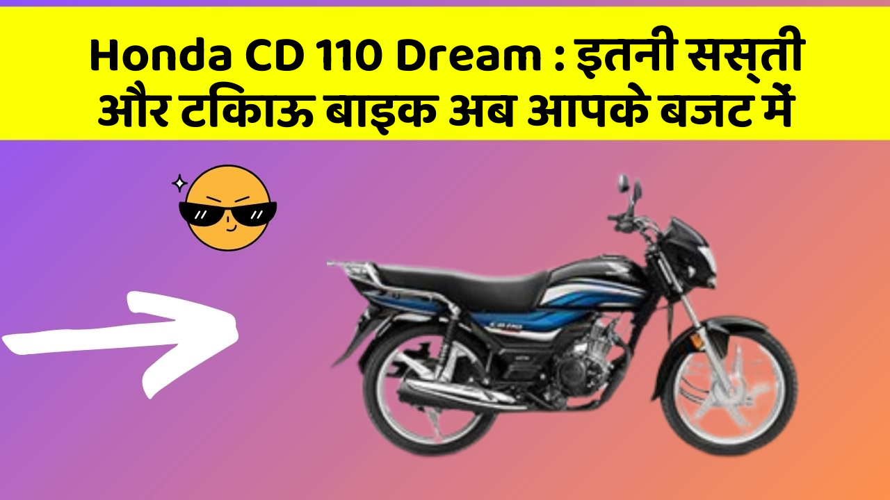 Honda CD 110 Dream: इतनी सस्ती और टिकाऊ बाइक अब आपके बजट में