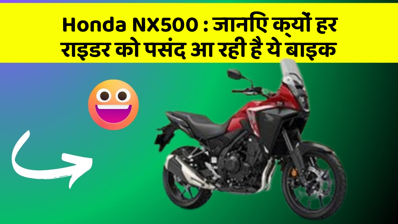 Honda NX500 : जानिए क्यों हर राइडर को पसंद आ रही है ये बाइक