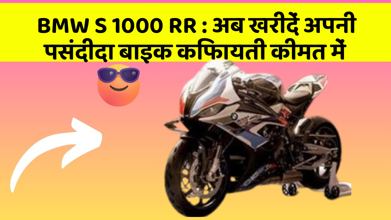 BMW S 1000 RR: अब खरीदें अपनी पसंदीदा बाइक किफायती कीमत में