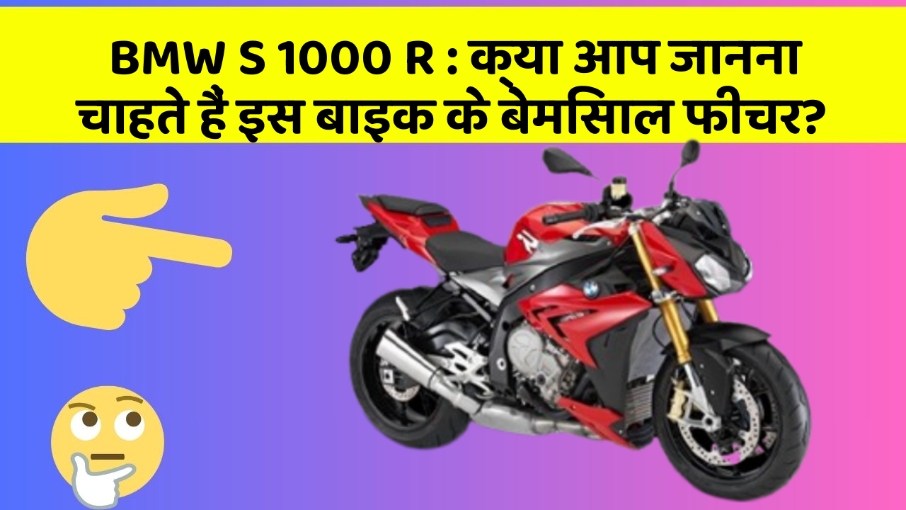 BMW S 1000 R: क्या आप जानना चाहते हैं इस बाइक के बेमिसाल फीचर?