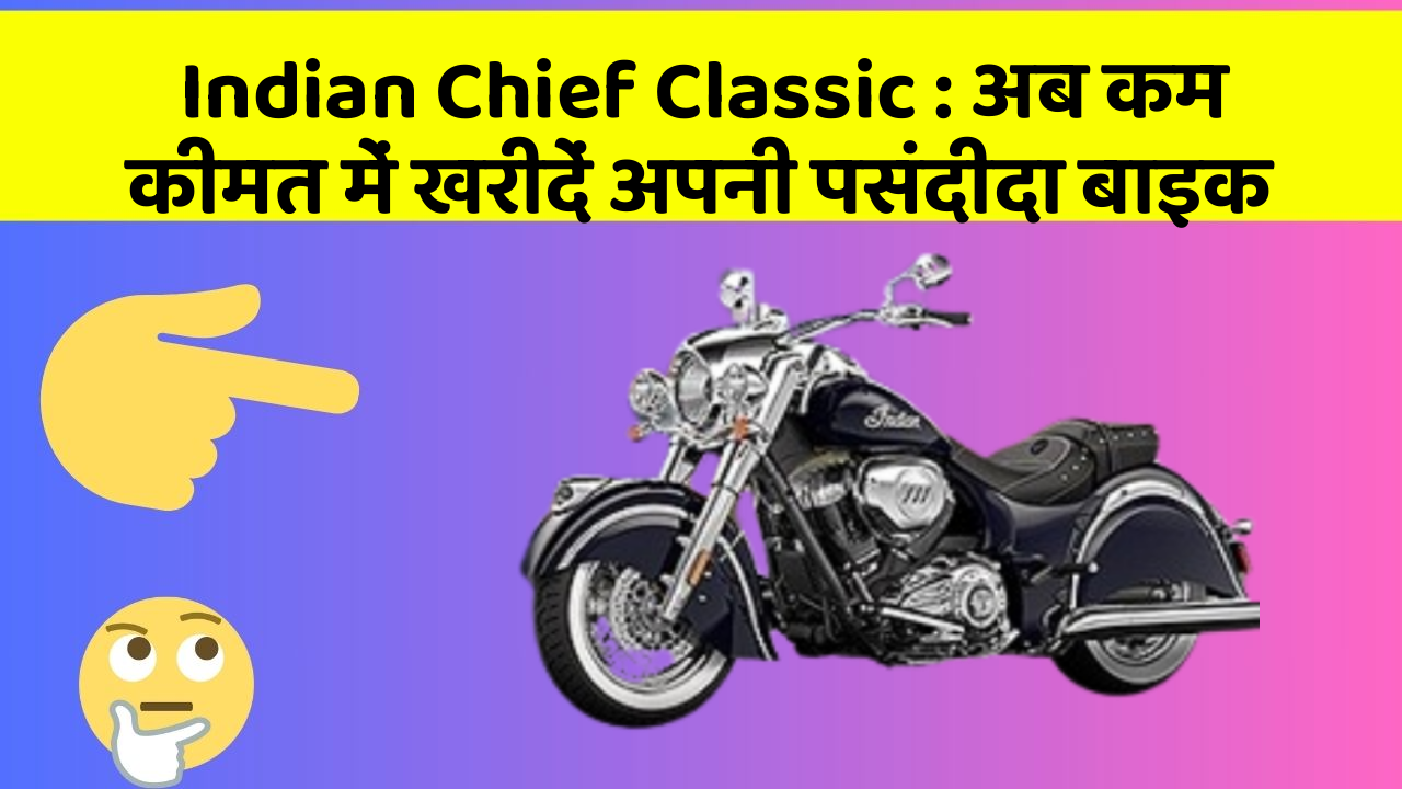Indian Chief Classic: अब कम कीमत में खरीदें अपनी पसंदीदा बाइक
