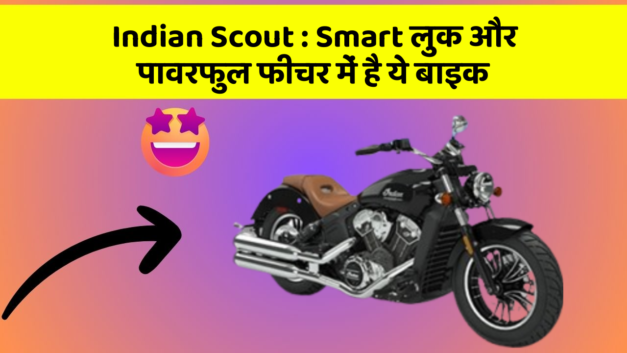 Indian Scout: Smart लुक और पावरफुल फीचर में है ये बाइक