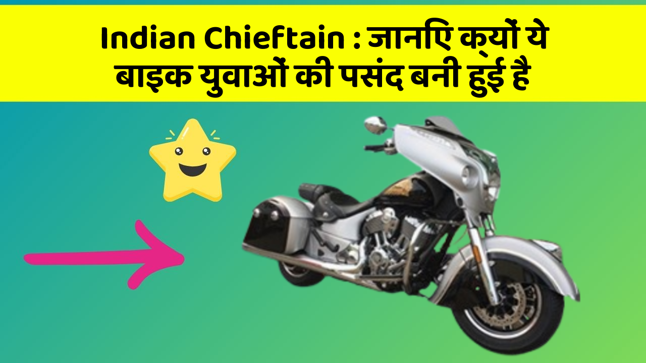 Indian Chieftain : जानिए क्यों ये बाइक युवाओं की पसंद बनी हुई है