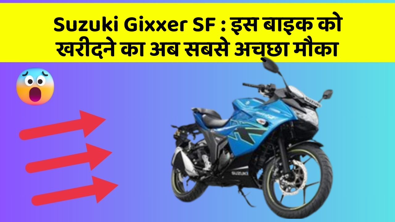 Suzuki Gixxer SF: इस बाइक को खरीदने का अब सबसे अच्छा मौका