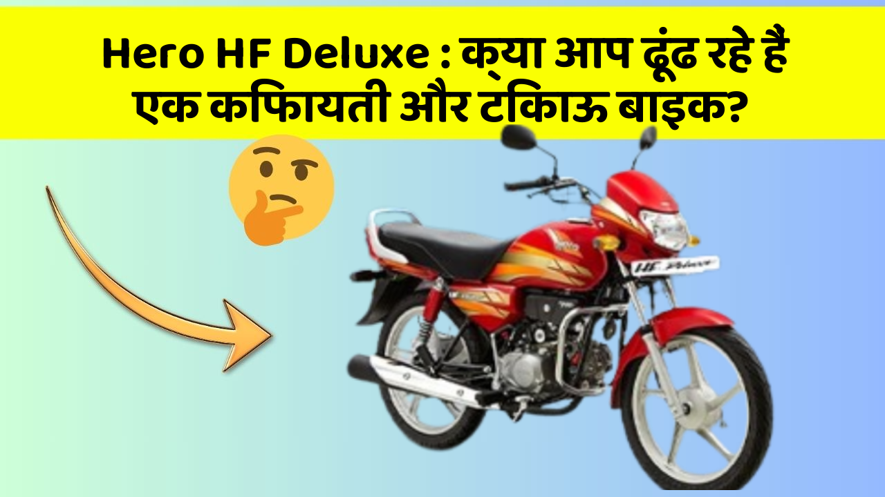 Hero HF Deluxe: क्या आप ढूंढ रहे हैं एक किफायती और टिकाऊ बाइक?