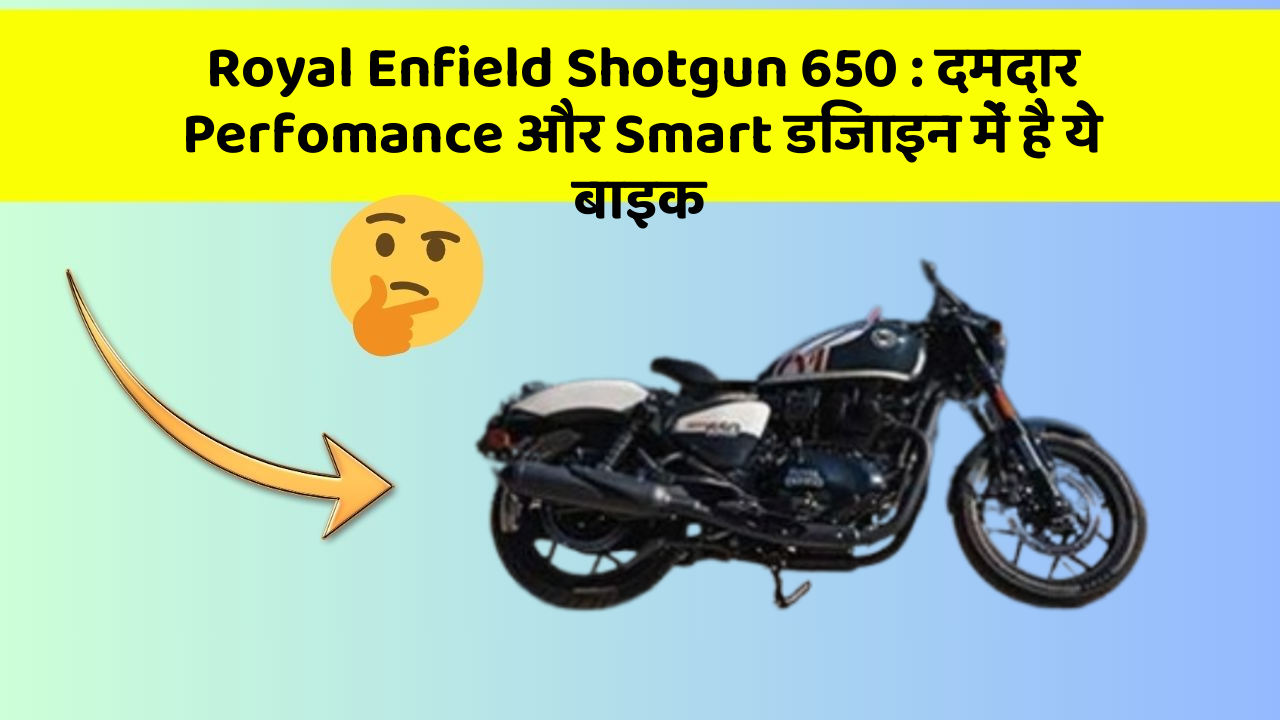 Royal Enfield Shotgun 650: दमदार Perfomance और Smart डिजाइन में है ये बाइक