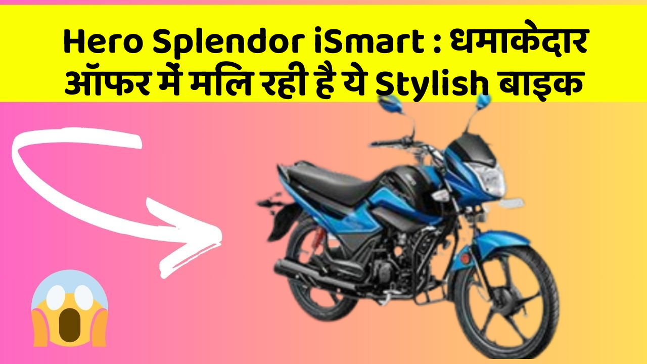 Hero Splendor iSmart : धमाकेदार ऑफर में मिल रही है ये Stylish बाइक