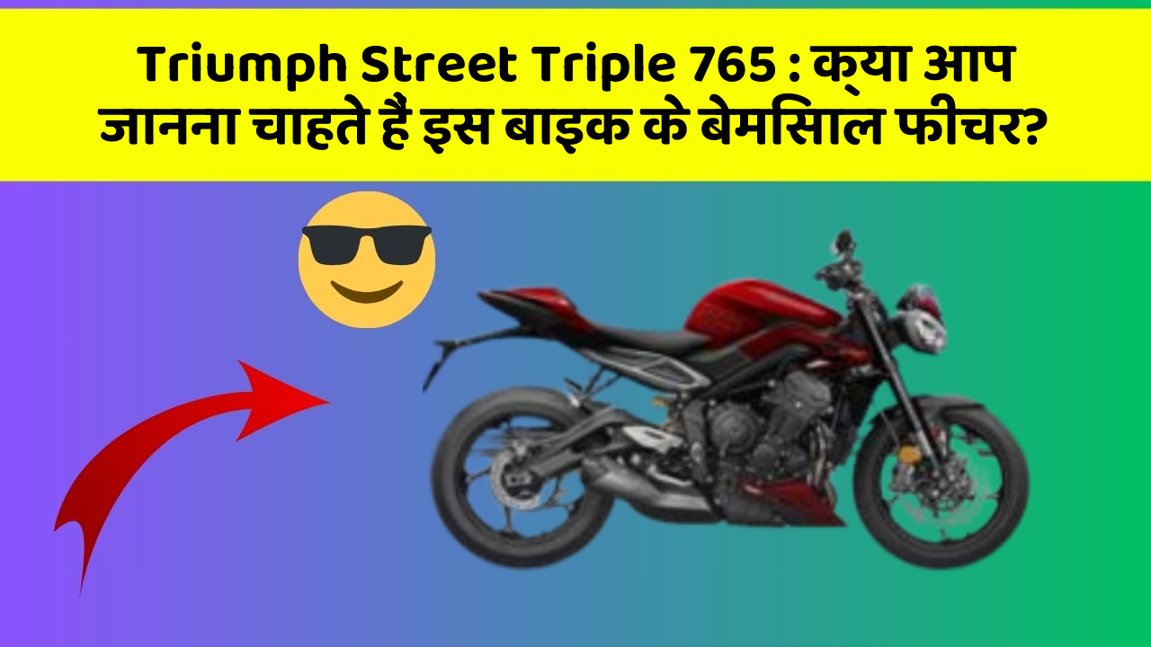 Triumph Street Triple 765 : क्या आप जानना चाहते हैं इस बाइक के बेमिसाल फीचर?