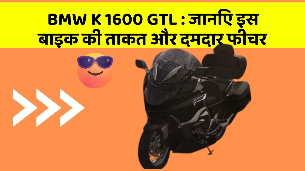 BMW K 1600 GTL: जानिए इस बाइक की ताकत और दमदार फीचर