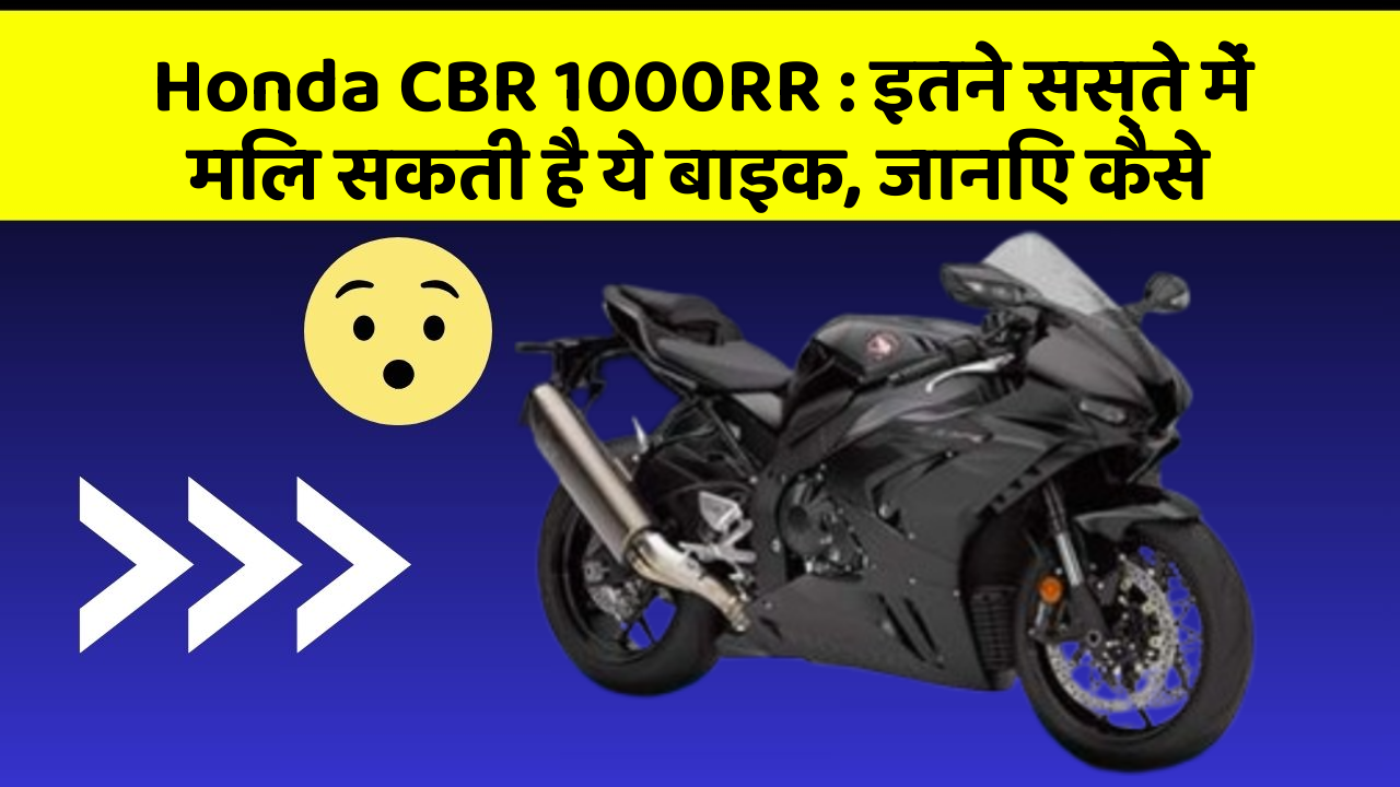 Honda CBR 1000RR: इतने सस्ते में मिल सकती है ये बाइक, जानिए कैसे