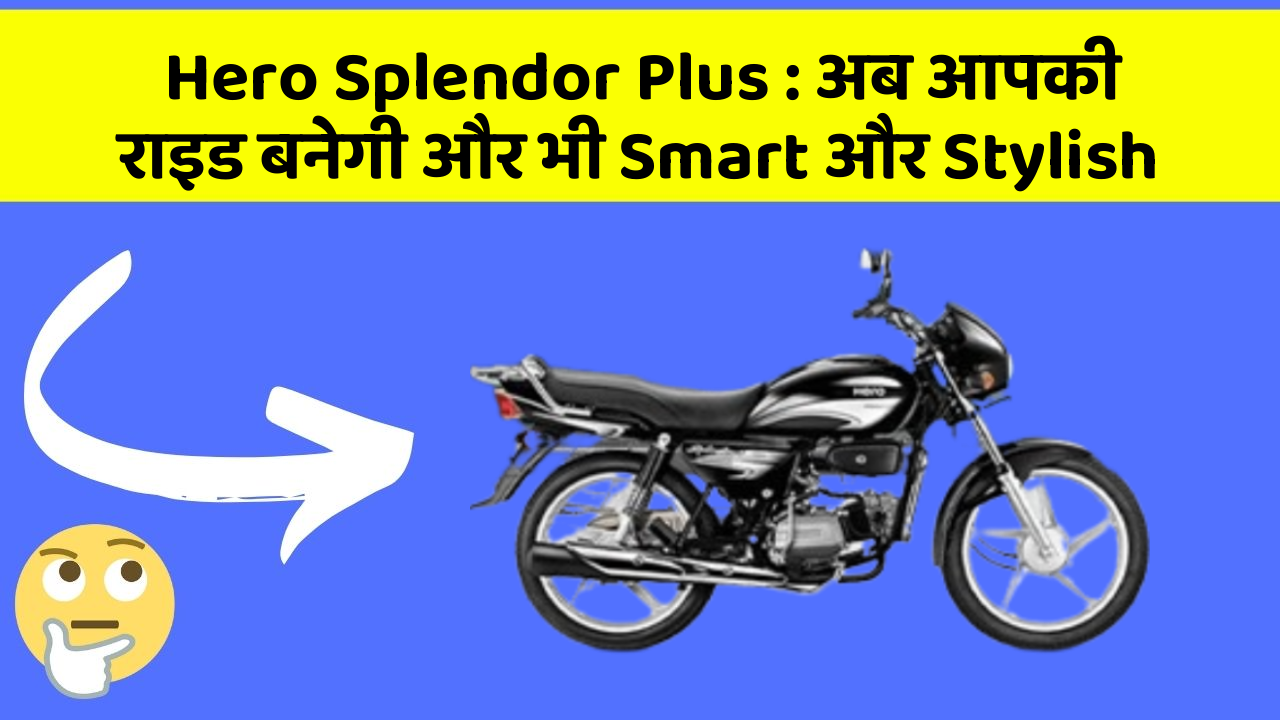 Hero Splendor Plus: अब आपकी राइड बनेगी और भी Smart और Stylish