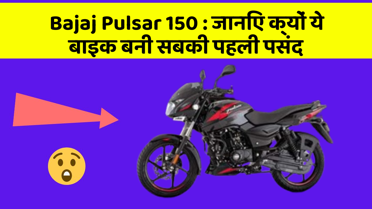 Bajaj Pulsar 150 : जानिए क्यों ये बाइक बनी सबकी पहली पसंद