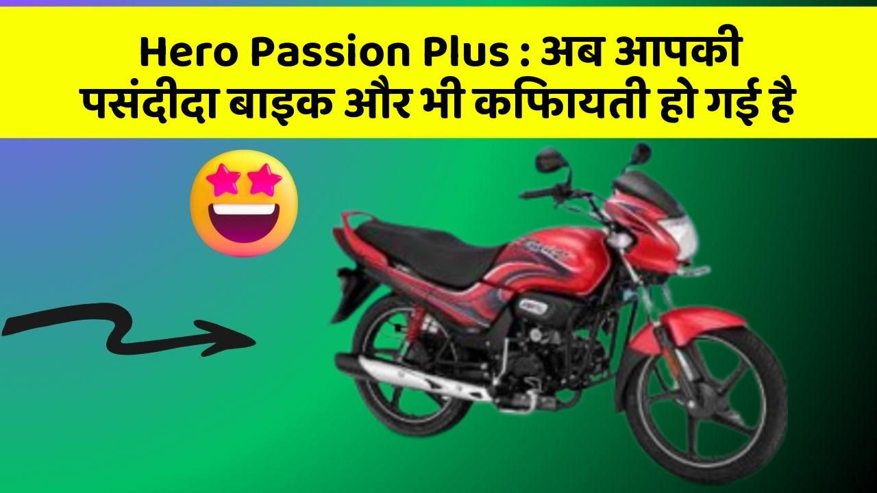 Hero Passion Plus : अब आपकी पसंदीदा बाइक और भी किफायती हो गई है