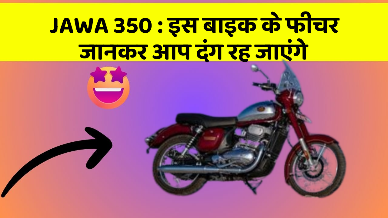 JAWA 350: इस बाइक के फीचर जानकर आप दंग रह जाएंगे