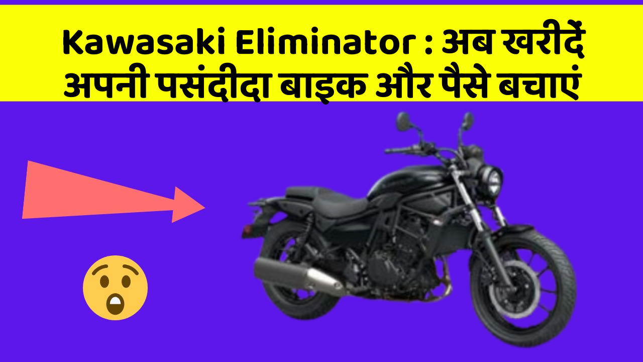 Kawasaki Eliminator: अब खरीदें अपनी पसंदीदा बाइक और पैसे बचाएं