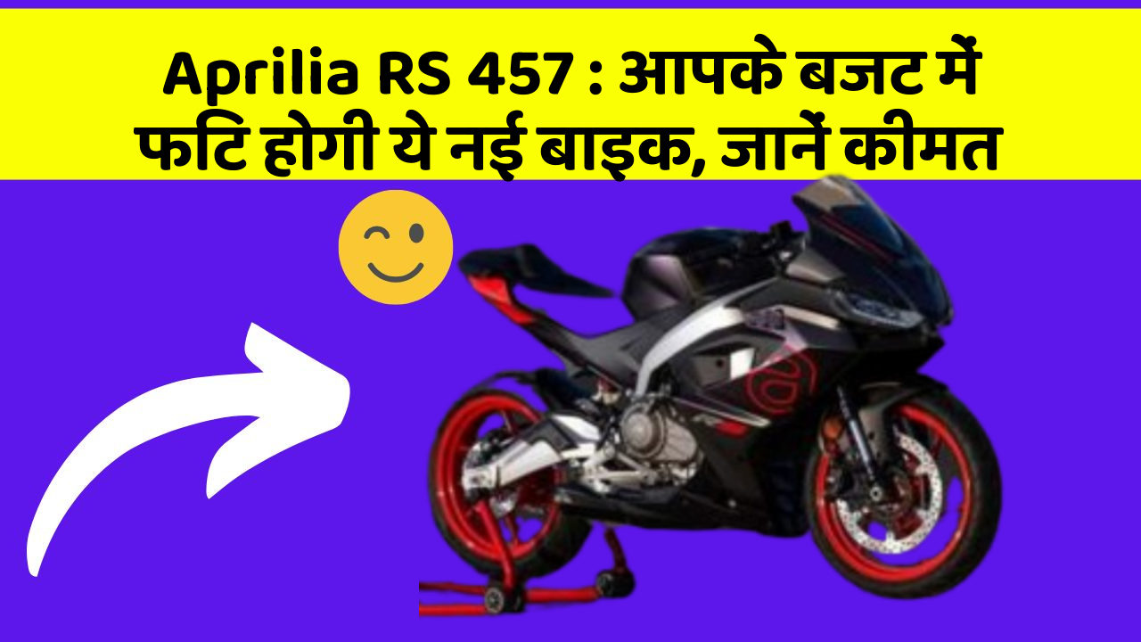 Aprilia RS 457: आपके बजट में फिट होगी ये नई बाइक, जानें कीमत