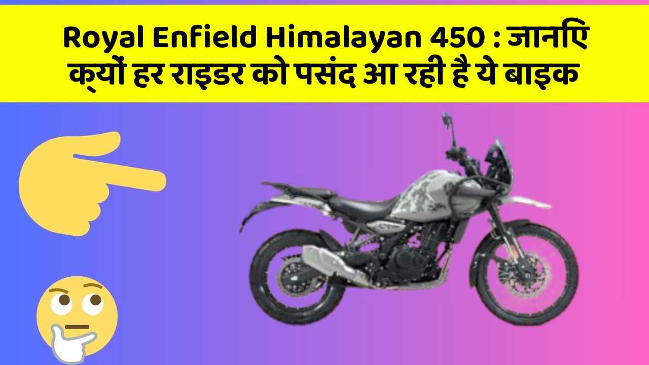 Royal Enfield Himalayan 450: जानिए क्यों हर राइडर को पसंद आ रही है ये बाइक