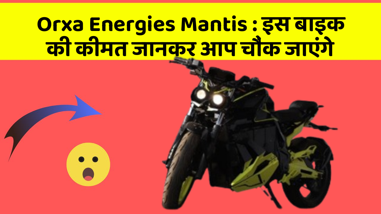 Orxa Energies Mantis: इस बाइक की कीमत जानकर आप चौंक जाएंगे