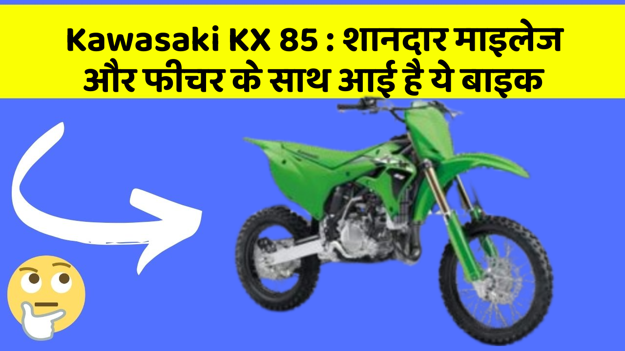 Kawasaki KX 85 : शानदार माइलेज और फीचर के साथ आई है ये बाइक