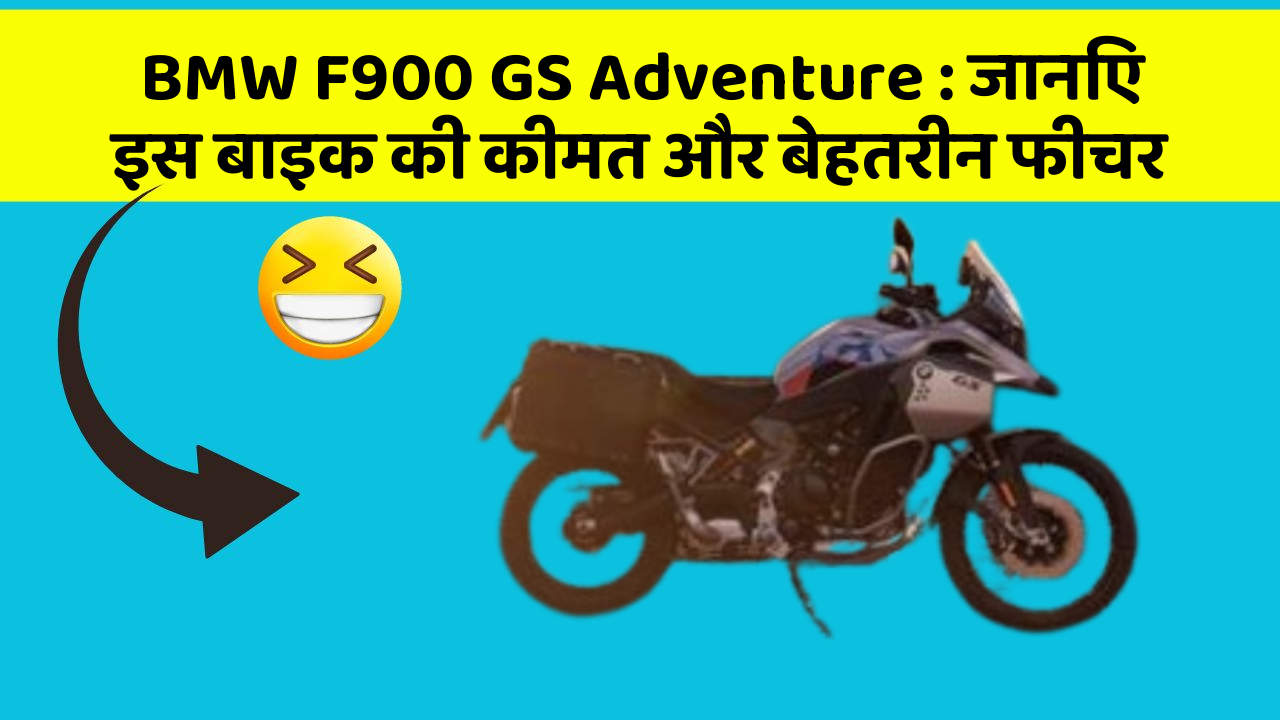 BMW F900 GS Adventure: जानिए इस बाइक की कीमत और बेहतरीन फीचर