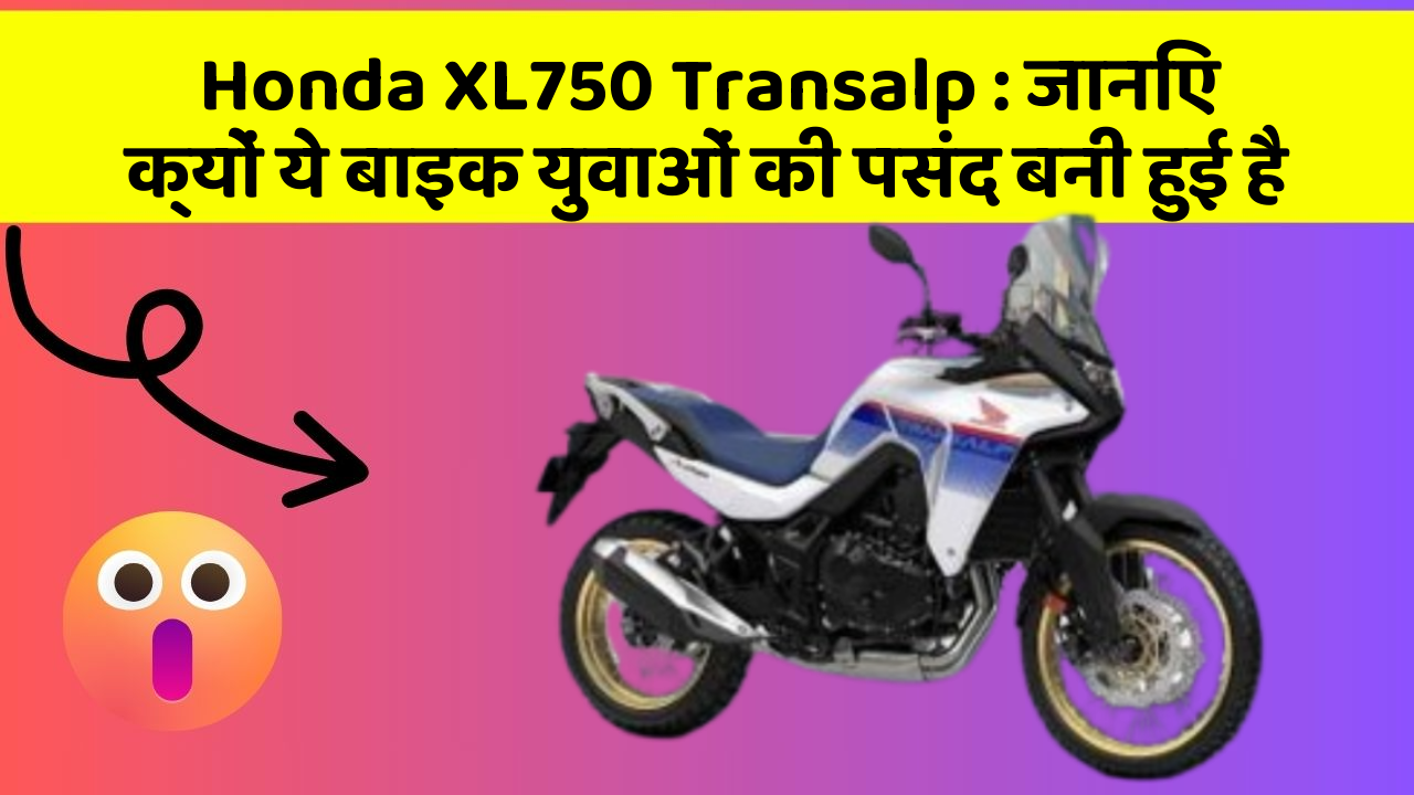 Honda XL750 Transalp: जानिए क्यों ये बाइक युवाओं की पसंद बनी हुई है