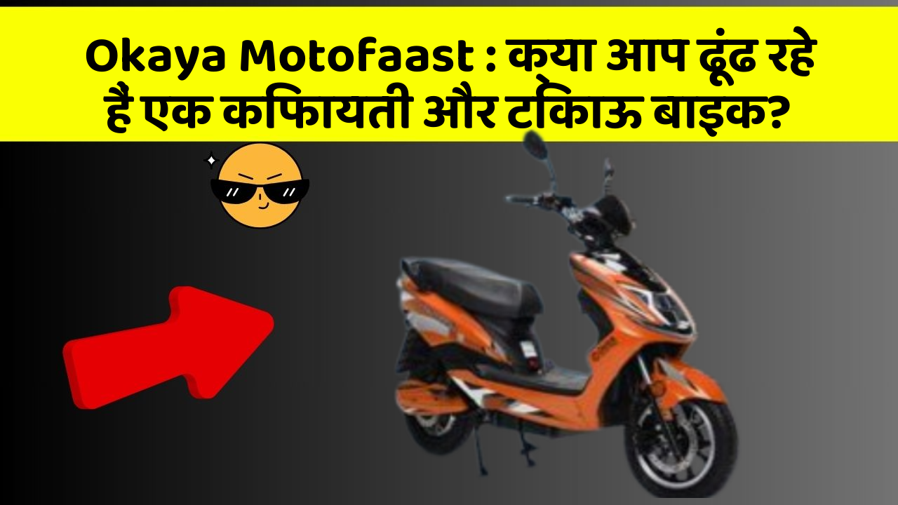 Okaya Motofaast: क्या आप ढूंढ रहे हैं एक किफायती और टिकाऊ बाइक?