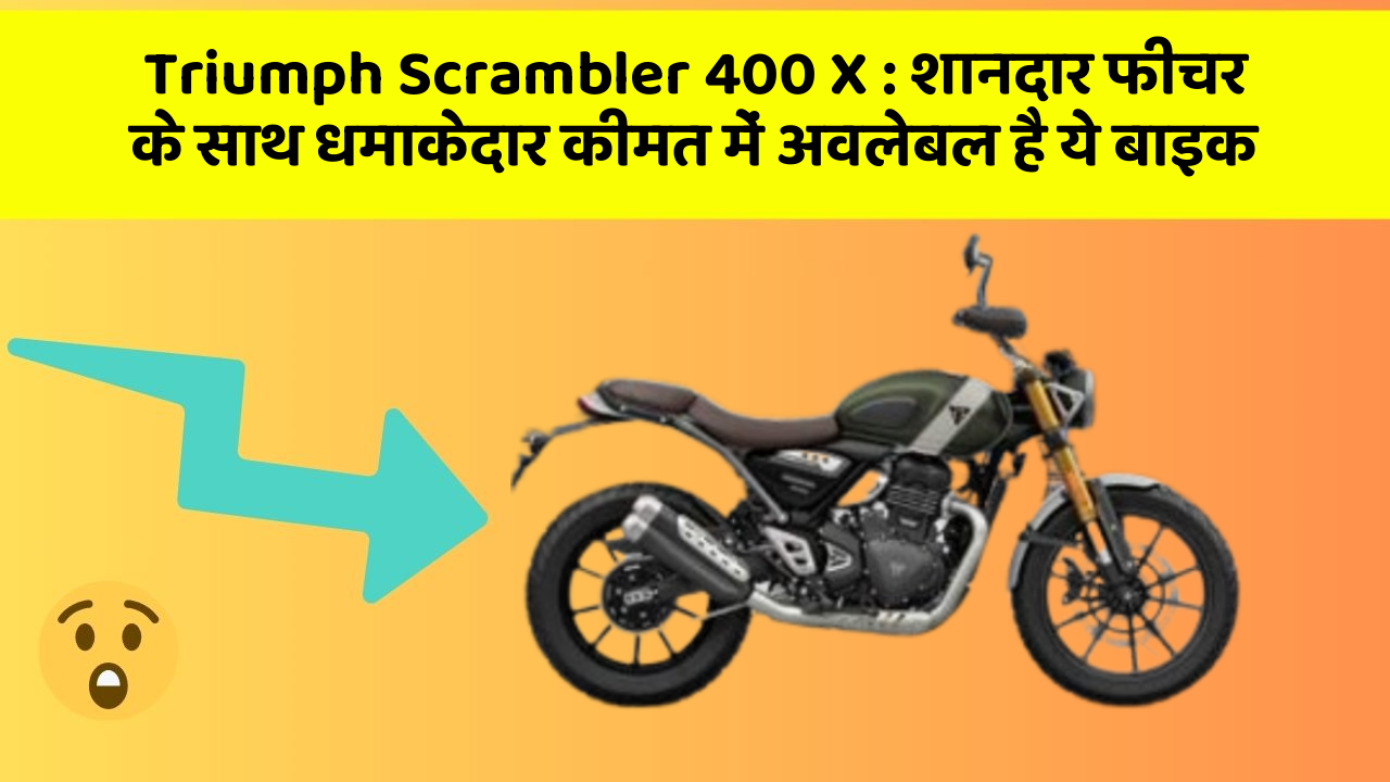 Triumph Scrambler 400 X: शानदार फीचर के साथ धमाकेदार कीमत में अवलेबल है ये बाइक