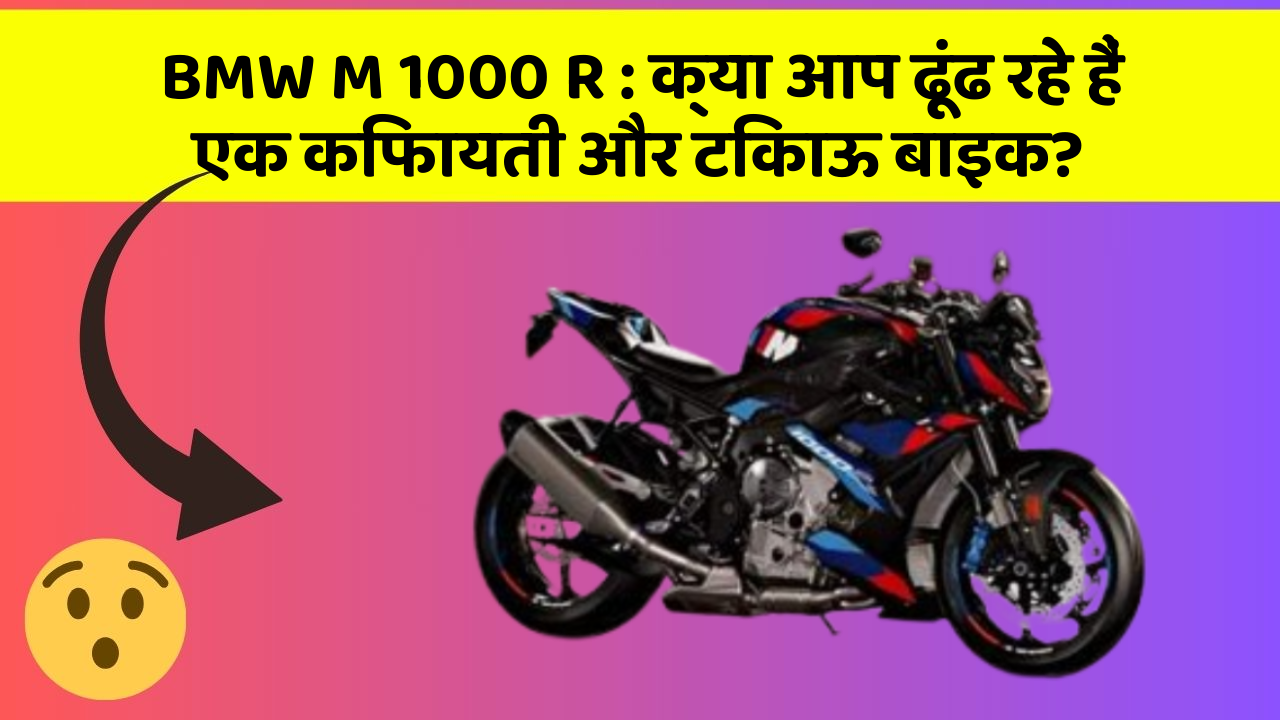 BMW M 1000 R: क्या आप ढूंढ रहे हैं एक किफायती और टिकाऊ बाइक?