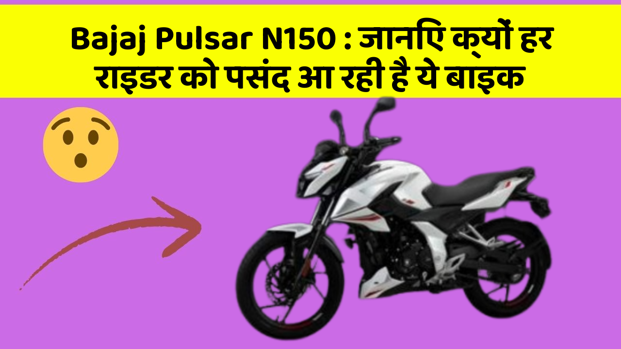 Bajaj Pulsar N150: जानिए क्यों हर राइडर को पसंद आ रही है ये बाइक