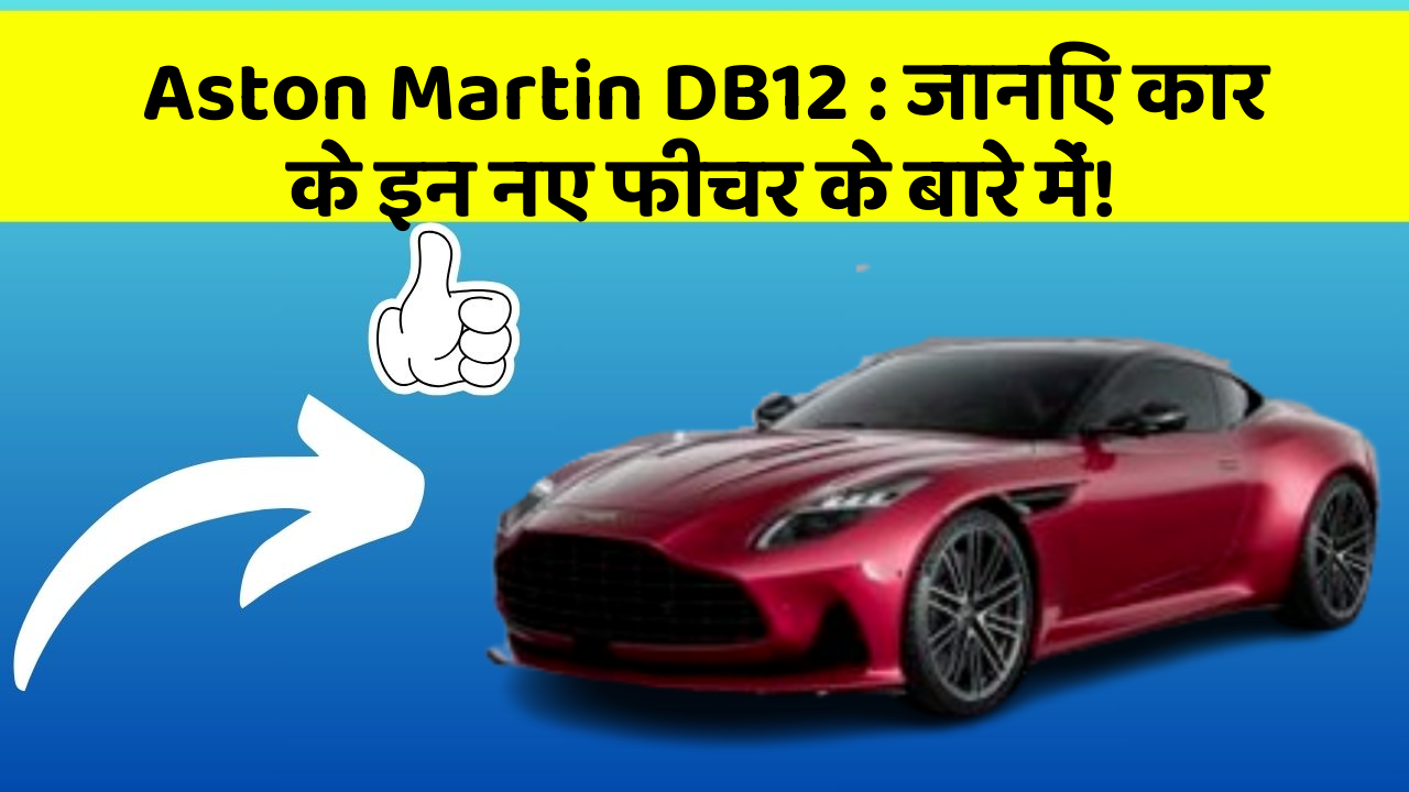Aston Martin DB12: जानिए कार के इन नए फीचर के बारे में!