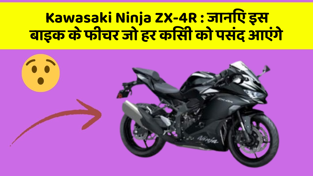 Kawasaki Ninja ZX-4R: जानिए इस बाइक के फीचर जो हर किसी को पसंद आएंगे
