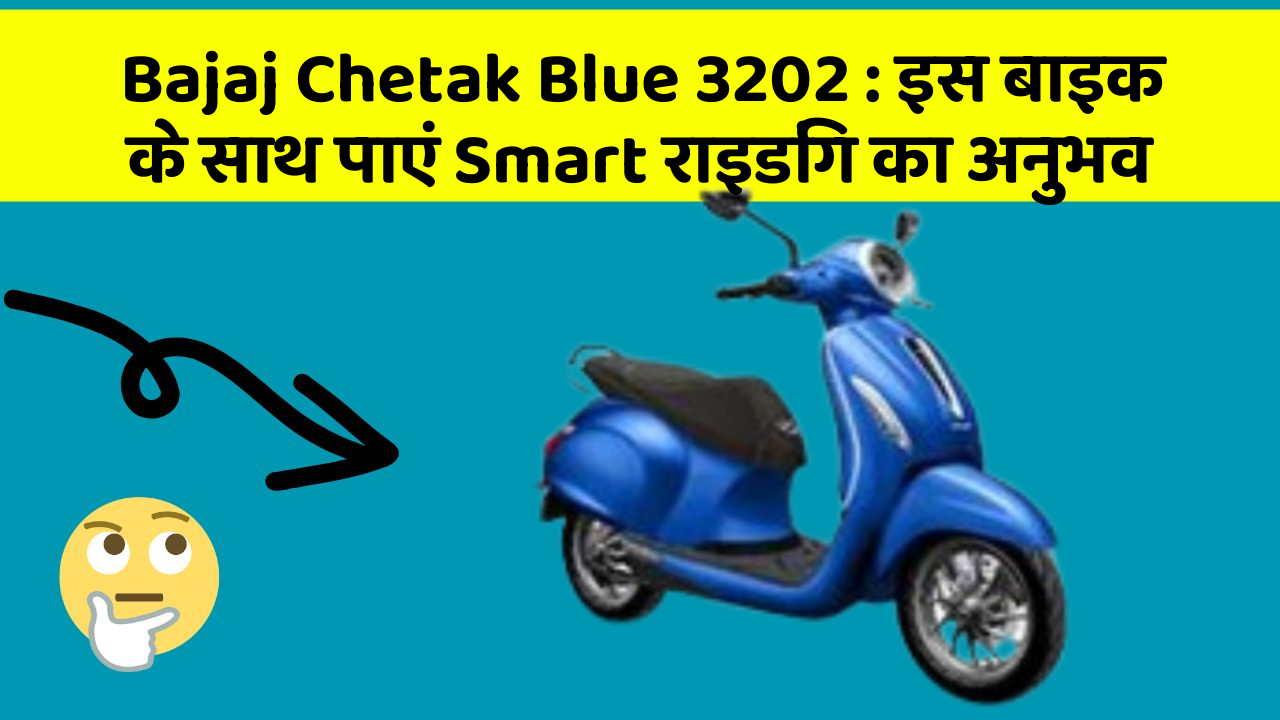Bajaj Chetak Blue 3202: इस बाइक के साथ पाएं Smart राइडिंग का अनुभव