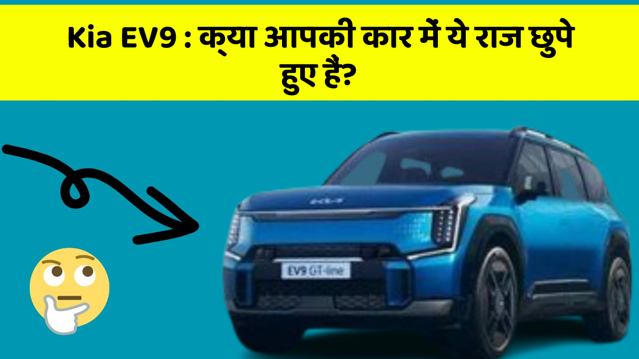Kia EV9 : क्या आपकी कार में ये राज छुपे हुए हैं?