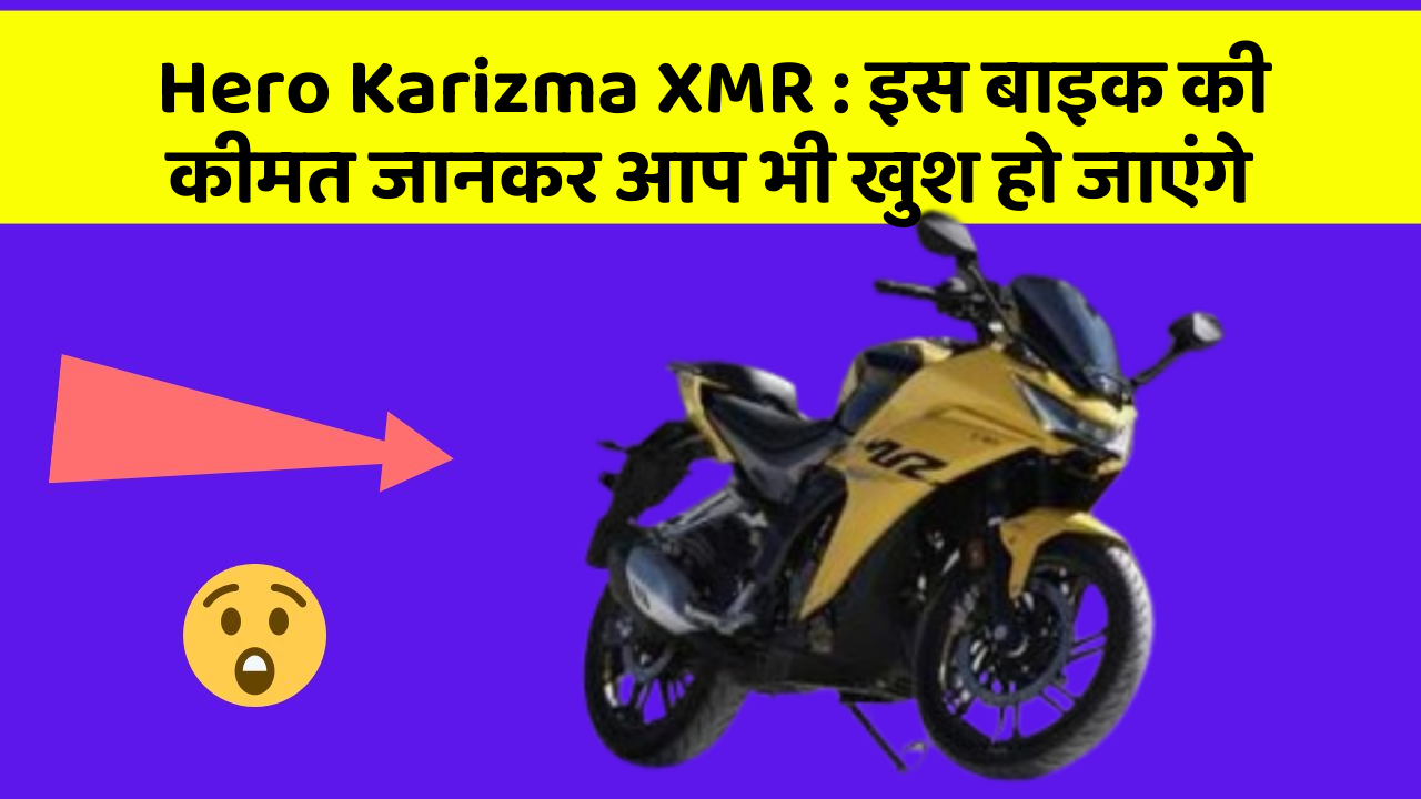 Hero Karizma XMR: इस बाइक की कीमत जानकर आप भी खुश हो जाएंगे
