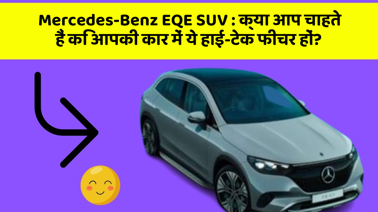 Mercedes-Benz EQE SUV:क्या आप चाहते हैं कि आपकी कार में ये हाई-टेक फीचर हों?